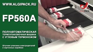 Алджипак полуавтомат FP560A термоупаковочная машина штучная упаковка электродеталей в коробках