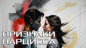 Как распознать Нарцисса: 10 признаков