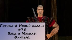 Gothic 2 New Balance. Прохождение. #75 – Вход в Масиаф. Фингерс.