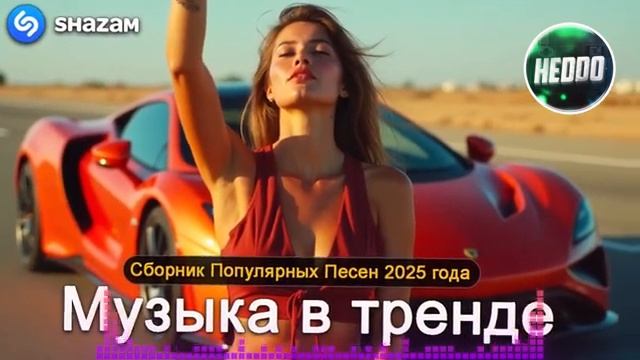 ХИТЫ 2025🎉Музыка в тренде 2025 🔥САМЫЕ ЛУЧШИЕ ПЕСНИ 2024 2025 КРУТАЯ ОНЛАЙН МУЗЫКА ТОП ПЕСНИ 2025