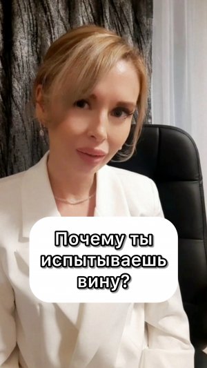 Про вину. Почему ты испытываешь вину?