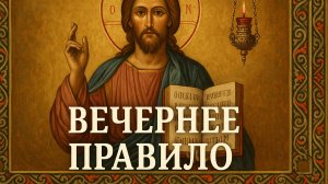 ВЕЧЕРНЕЕ ПРАВИЛО СЛУШАТЬ ВСЕМ