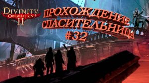 ПРОХОЖДЕНИЕ,СПСИТЕЛЬНИЦА►Divinity Original Sin 2►32