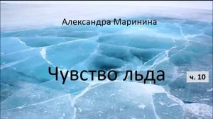 Александра Маринина_Чувство льда - ч. 10