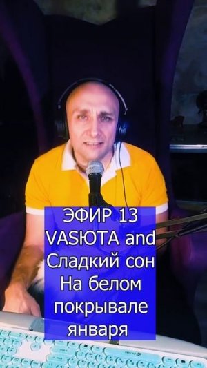 VASЮТА and Сладкий сон - На белом покрывале января 2 ЭФИР 13  Клондайс кавер