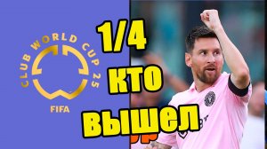 Клубный ЧМ по футболу 2025. Кто в 1/4? Почему прерван матч Челси?