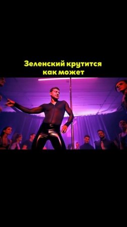 Зеленский крутится как может