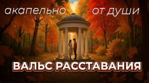 Вальс расставания