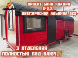 Представляем проект 6-ти метровой Бани-квадро с 3-мя отделениями, в ярко красном цвете.