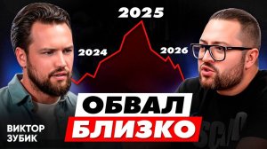 Цены на недвижимость скоро рухнут! Почему нельзя покупать квартиру в 2025 | Виктор Зубик, Smarent