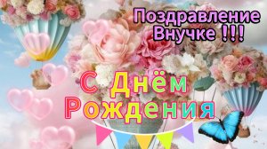С Днём рождения внучка. Красивое поздравление внучке