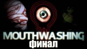 прохождение Mouthwashing финал