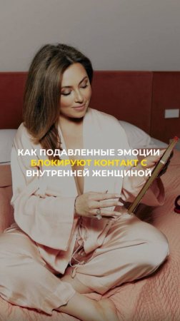 Как подавленные эмоции блокируют контакт с внутренней женщиной