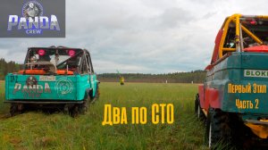 PANDACREW на Чемпионате. Два дня  до финиша