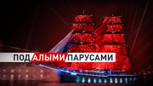 В Санкт-Петербурге прошёл праздник выпускников «Алые паруса»