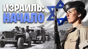 История Израиля. Вся правда и мифы. Переселение евреев.