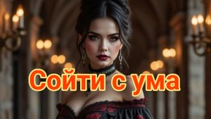 Сойти с ума