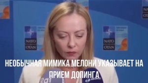 Необычная мимика Мелони указывает на прием допинга