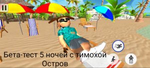 Бета-тест 5 ночей с тимохой Остров