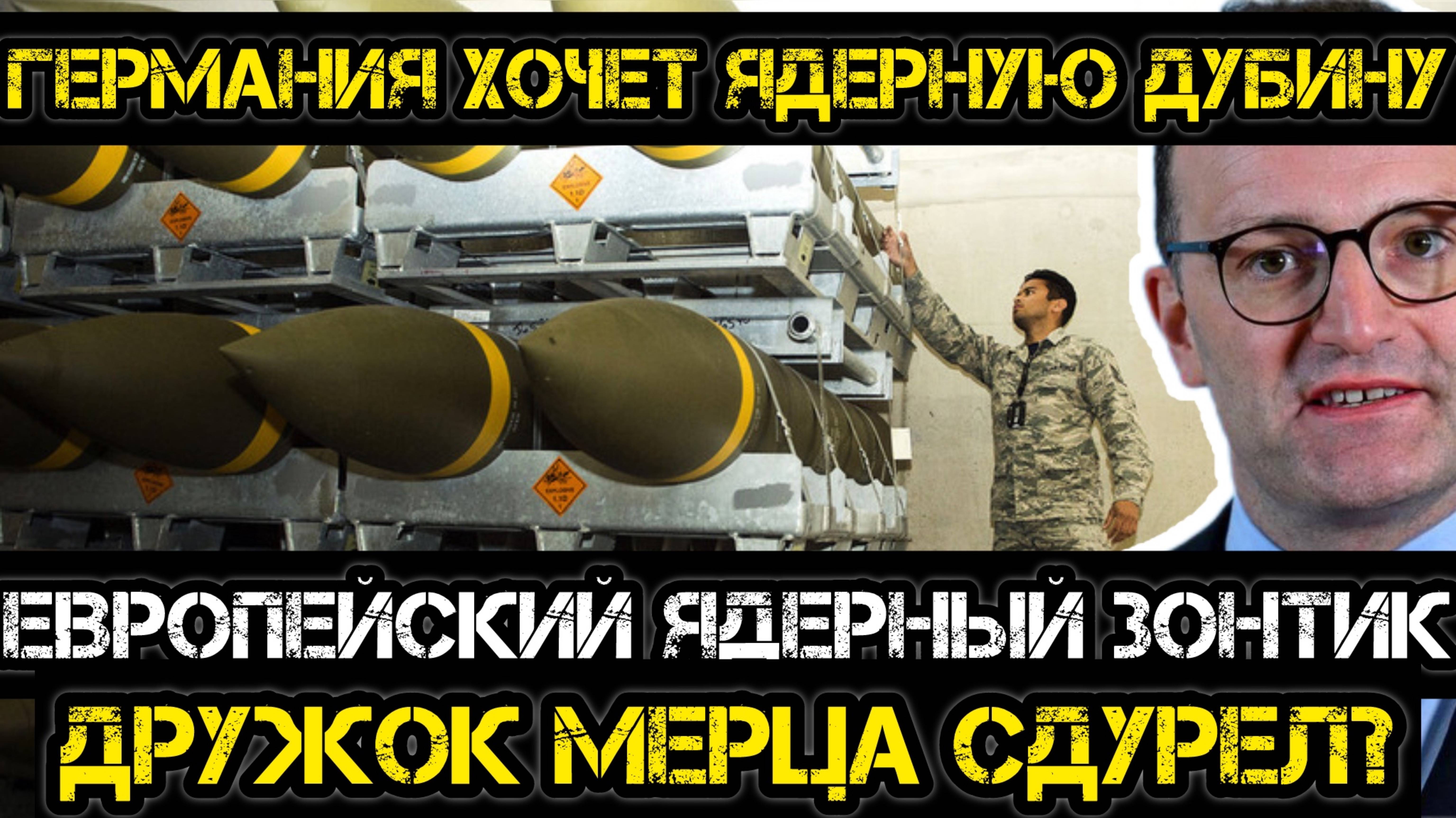 МРИЯ⚡️ АНДРЕЙ ПОНОМАРЬ / ДРУГ МЕРЦА ТРЕБУЕТ ЯО для Германии! Новости