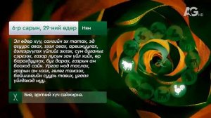 "Дорнын зурхай" - 2025.06.29-ний дугаар/Зурхай 29 июня