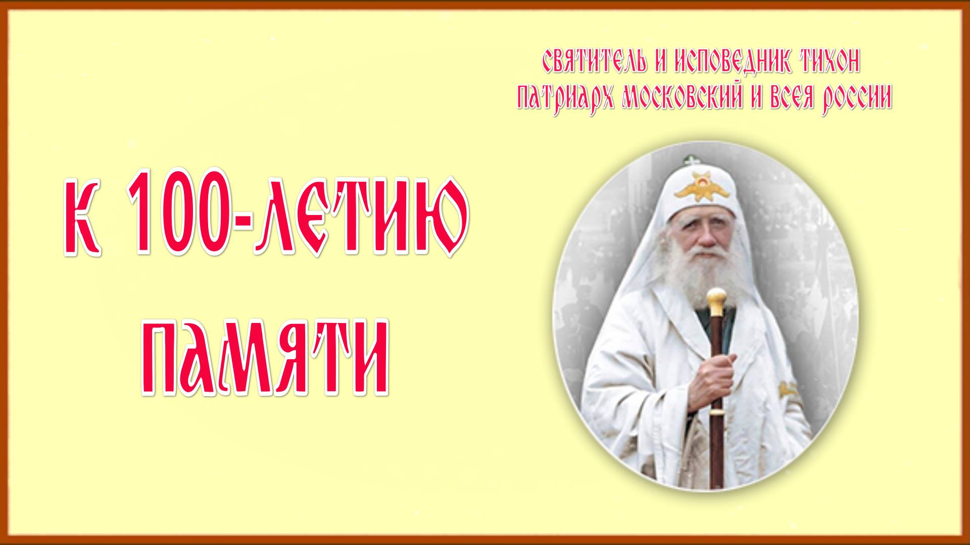 Принесение мощей святителя Тихона, Патриарха Московского и всея России смотреть онлайн