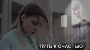 Марина Крымова. Фильм второй  "ПУТЬ К СЧАСТЬЮ"