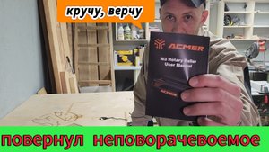Что такое ПОВОРОТНЫЙ модуль!? Отличный девайс от ACMER