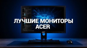 Топ-5 мониторов Acer 2025: Идеальные для игр и работы! 🖥️🎮