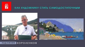 1664 КАК ХУДОЖНИКУ СТАТЬ САМОДОСТАТОЧНЫМ