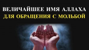 ВЕЛИЧАЙШЕЕ ИМЯ АЛЛАХА ДЛЯ ОБРАЩЕНИЯ С МОЛЬБОЙ №2