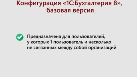 Кому стоит купить «1С:Бухгалтерия» Базовая