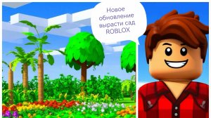 Новое обновление Вырасти сад. ROBLOX.
