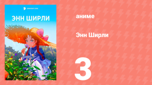 Энн Ширли 3 серия (аниме-сериал, 2025)