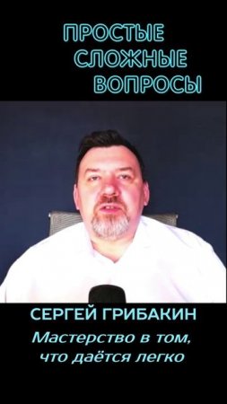 Сергей Грибакин - Мастерство в том, что даётся легко