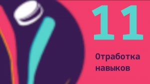 Ежедневная тренировка навыков
