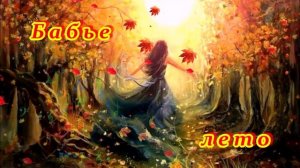 БЕСПОДОБНАЯ   ПЕСНЯ  "БАБЬЕ ЛЕТО!"
