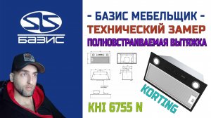 Технический замер встраиваемой вытяжки Korting KHI 6755 N