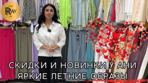 ЖЕНСКАЯ ОДЕЖДА У АНИ✨ ЛЕТНЯЯ КОЛЛЕКЦИЯ ПО ДОСТУПНЫМ ЦЕНАМ❤🔥 ОПТ И РОЗНИЦА🔥 ТК Садовод. Москва