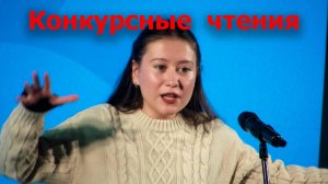 Конкурсные чтения #1 | Верба 16.04.25