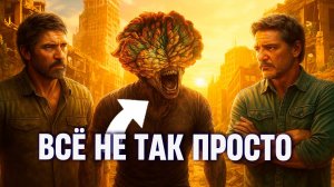 ОДНА ДЕТАЛЬ, которая превращает СЕРИАЛ THE LAST OF US в другую историю