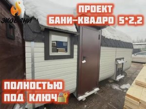 Вашему вниманию представляем проект Бани-квадро 5 метров с 3-мя отделениями.