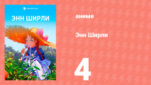 Энн Ширли 4 серия (аниме-сериал, 2025)