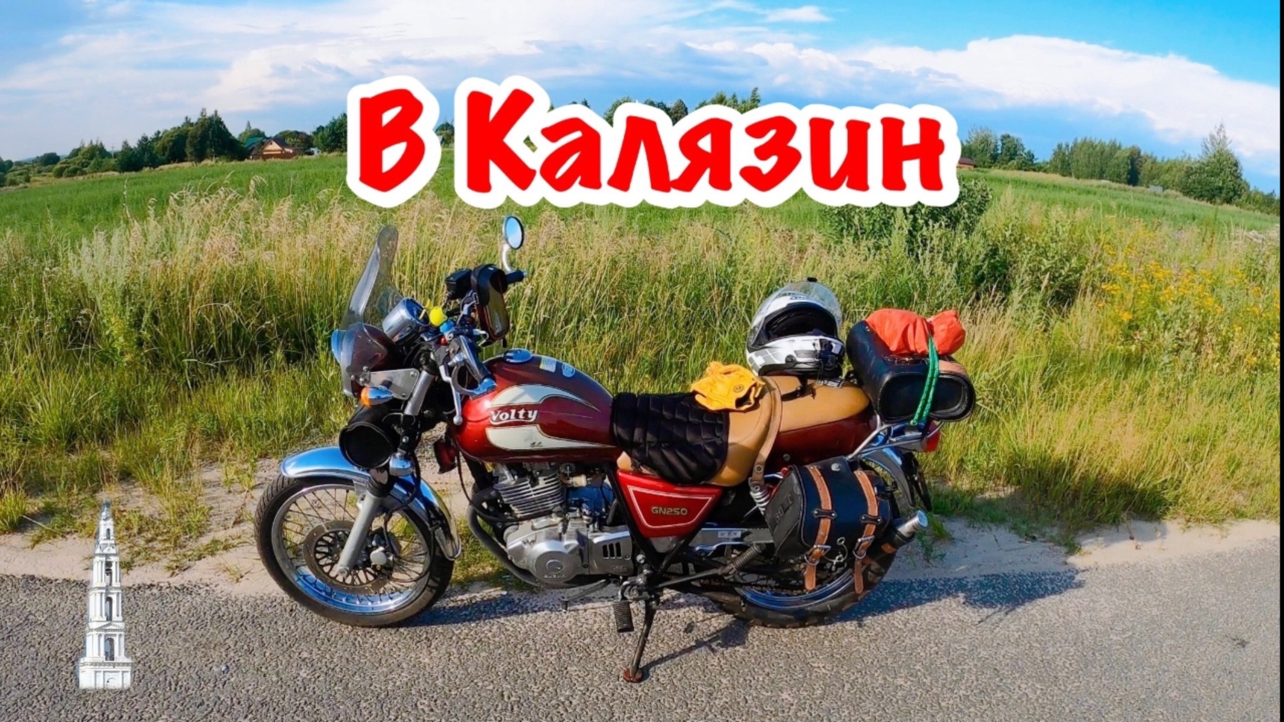 Поездка в Калязин на классическом мотоцикле Suzuki Volty TU250