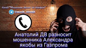 Анатолий ДВ разносит мошенника Александра якобы из Газпрома
