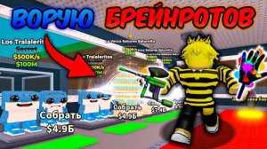 🔥ВОРУЮ БРЕЙНРОТОВ ТОЛЬКО НОВЫМИ ПРЕДМЕТАМИ в Steal a Brainrot ROBLOX