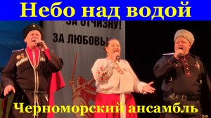 Песня Небо над водой Песни казачьи Фестиваль конкурс армейской песни