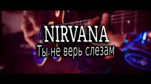 NIRVAN+ШУРА-ТЫ НЕ ВЕРЬ СЛЕЗАМ (КАВЕР)