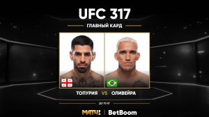 Илия Топурия против Чарльза Оливейры (видео). UFC 317