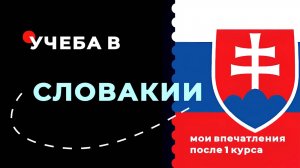 Учеба в Словакии: Впечатление после первого курса. Образование в Словакии
